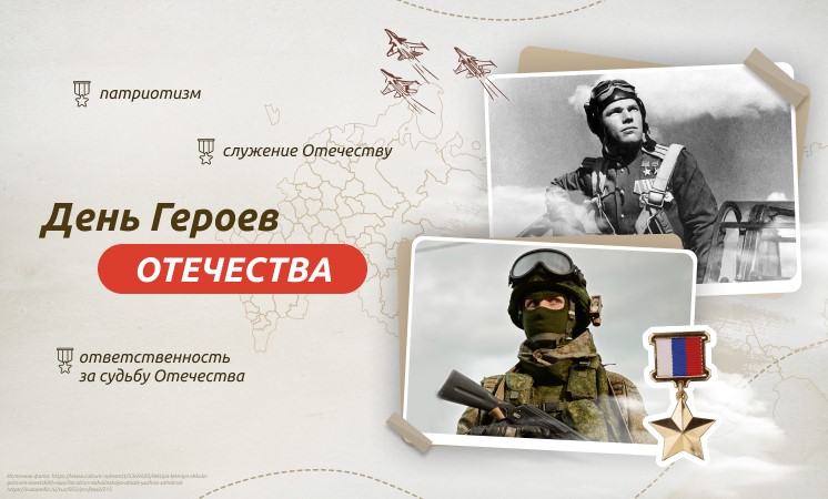 День героев России.