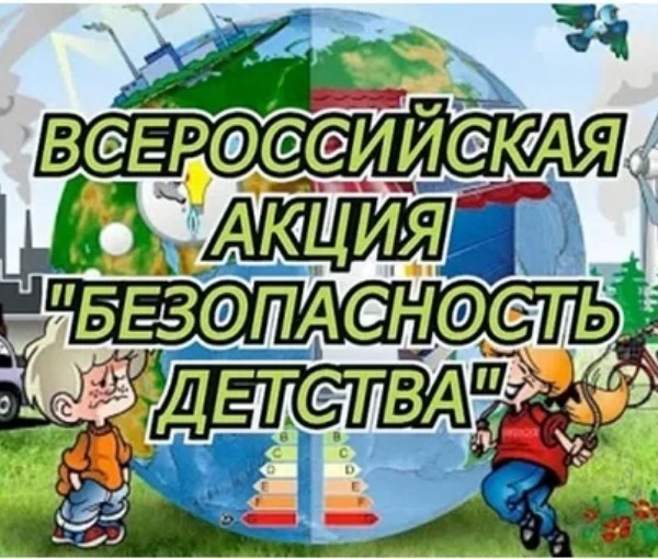 Всероссийская акция «Безопасность детства».