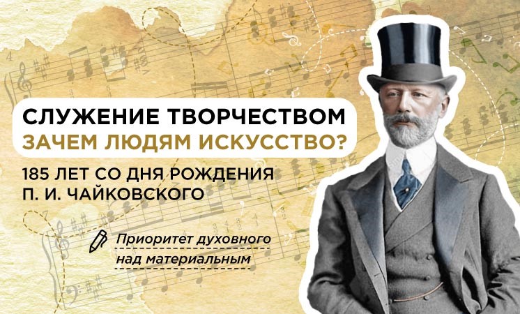185 лет со дня рождения П. И. Чайковского.