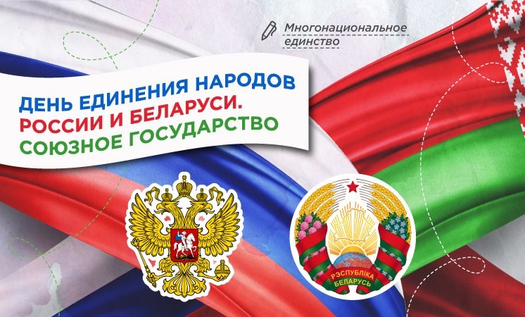 День единения народов России и Беларуси.