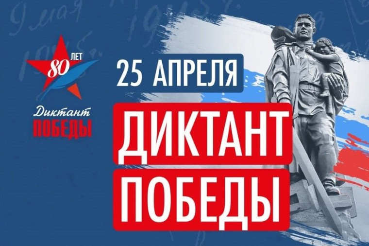 Диктант Победы.