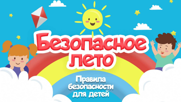Безопасность детей в период летних каникул.