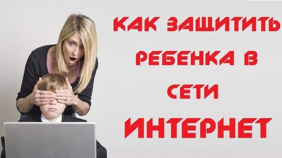 Безопасность ваших детей в интернете.