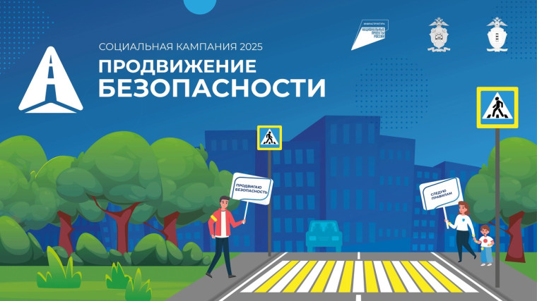 «Продвижение безопасности».