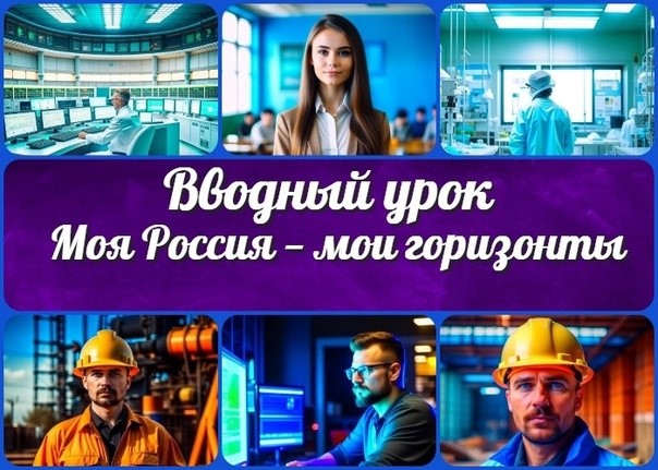 Вводный урок "Моя Россия-мои горизонты".