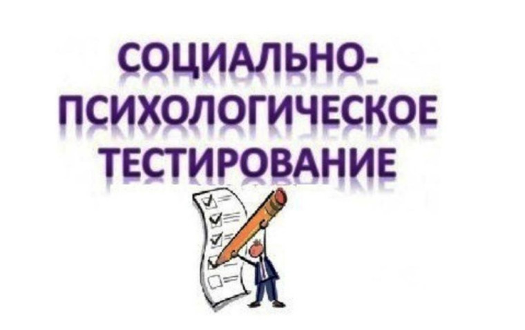 Социально-психологическое тестирование.