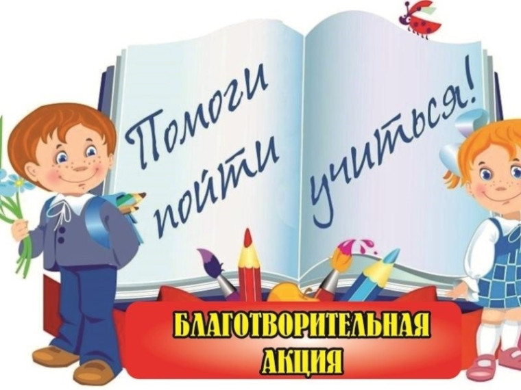 Акция «Помоги пойти учиться».