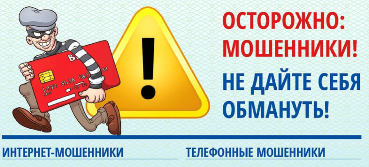 Осторожно мошенники!.