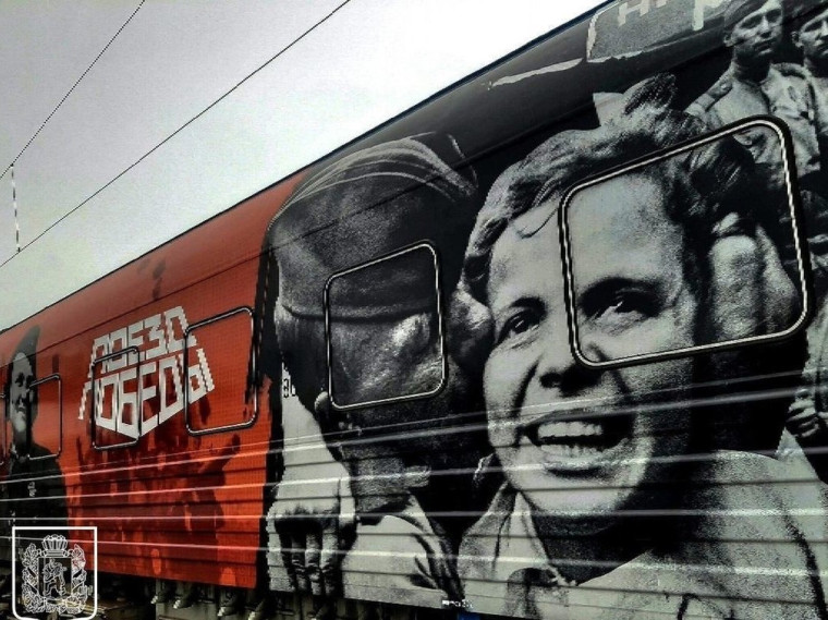 "Поезд Победы".