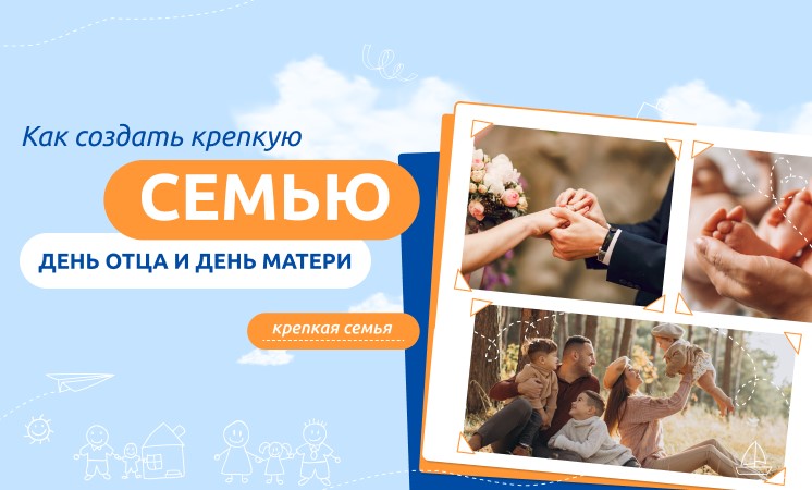 Как создать крепкую семью?.