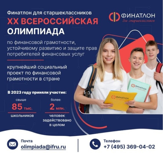 «Финатлон для старшеклассников».